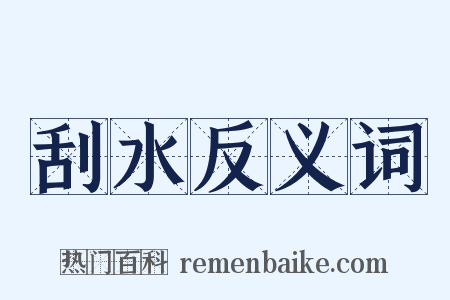 刮水反义词是什么意思的图片